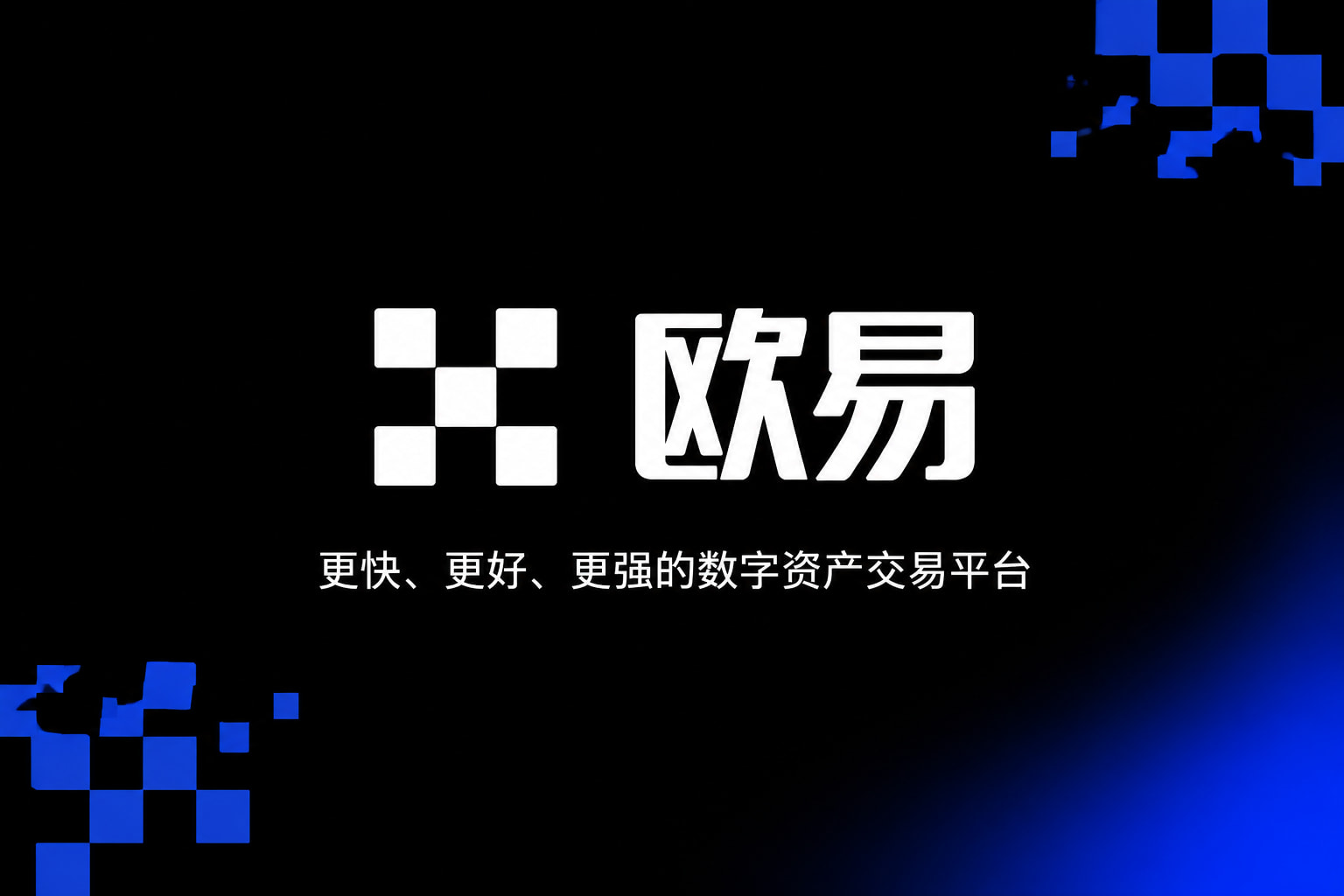 欧交易所app官网苹果交易平台客户端